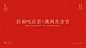 ◉◉【微信公众号：xinwei-1991】⇦了解更多。◉◉  微博@辛未设计    整理分享  。品牌vi设计品牌设计提案品牌设计师logo设计师字体设计品牌包装设计 标志设计商标设计设计师合作 (6400).jpg