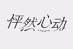 無邪気を思う采集到字体设计