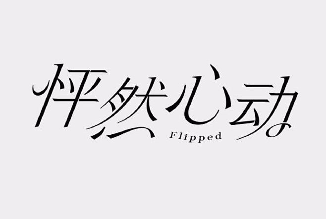 用西文来做中文字体。来自上期字体课第6节...