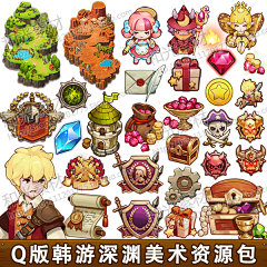 游戏美术资源/可爱Q版韩游深渊/UI界面/图标/人物怪物/场景/音效-淘宝网