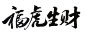 虎年字体图片素材