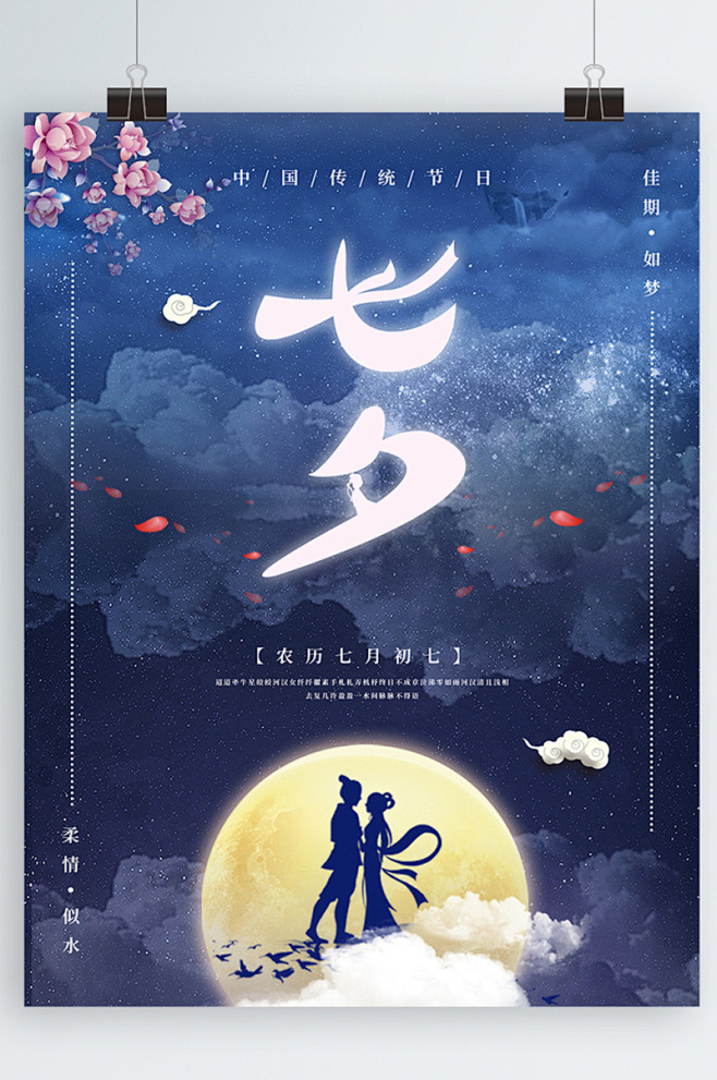 七夕字体创意海报中国风
