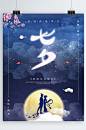 七夕字体创意海报中国风