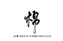 星小姐的白先生采集到大佬的字