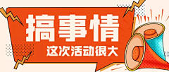 XXXX君采集到活动