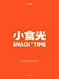 LOGO 设计丨小食光零食品牌 logo 设计