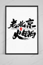 老北京火锅毛笔字体设计