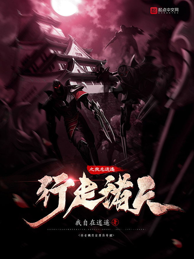 @离歌萧萧兮当归#男频小说封面#禁盗/禁...