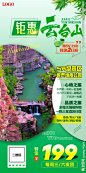 钜惠云台山