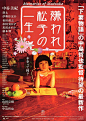 「被嫌弃的松子的一生｜嫌われ松子の一生｜Memories of Matsuko」是改编自日本作家山田宗树同名小说的电影。由中岛哲也编剧、执导，中谷美纪主演。 影片通过不同视角描写了松子坎坷曲折的一生。