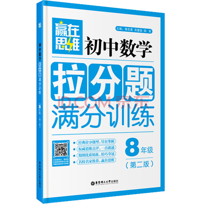 《赢在思维：初中数学拉分题满分训练（八年...
