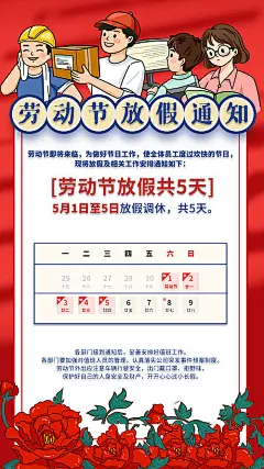 【源文件下载】 海报 公历节日 劳动节 五一 放假 通知 插画 432281