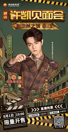 许凯横店见面会预售海报二维码