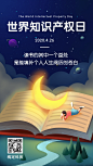 世界知识产权日读书阅插画手机海报