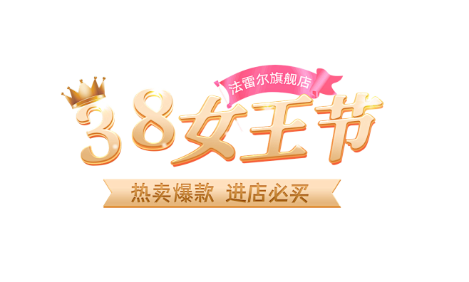 女王节排版