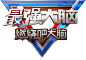 最强大脑