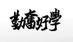 匀称飘逸勤奋好学毛笔字体