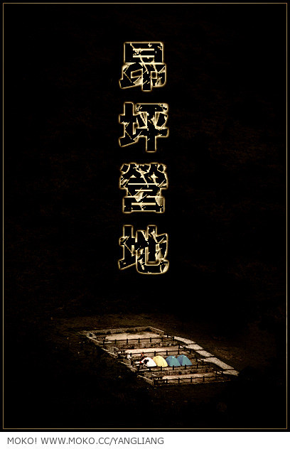 昂平营地