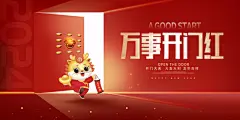 喜庆大气开门红海报设计