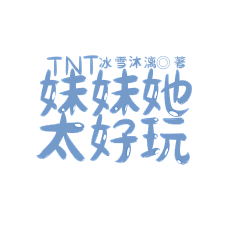 冰袖采集到字效~
