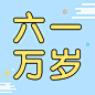 六一儿童节快乐童心孩子公众号次图