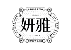 会奔跑的冬瓜采集到LOGO-中文字体