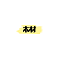 木材