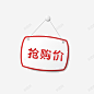 抢购价标签高清素材 设计图片 页面网页 平面电商 创意素材 png素材
