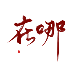 夜心(原傻虫)采集到素锦字