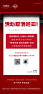 【素材能量站】海报 地产 活动 取消通知 红色 简约|954425 