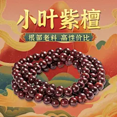 简约手绘饰品紫檀佛珠直通车主图