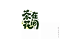 文艺奶茶店！72款茶在花间字体设计