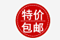 特价包邮图标 https://88ICON.com 促销 包邮 图标 活动