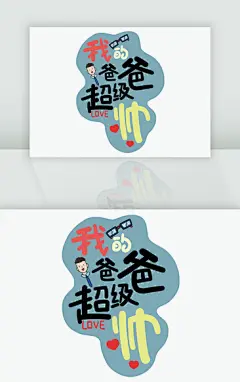 个性手绘父亲节字体