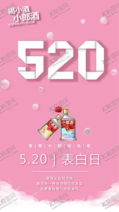 520小郎酒海报 【酷图网】制作,高清,分层,可编辑,CMYK