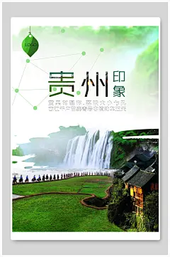贵州印象四川贵州贵阳旅行海报-众图网