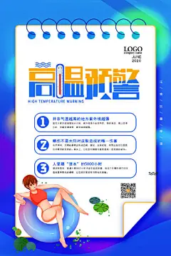 创意三伏天高温预警防暑海报