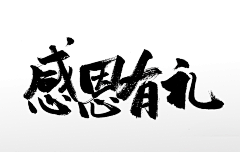 西柚柚柚柚柚采集到字体