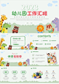 卡通动物绿色幼儿园工作汇报幼儿园教师领导PPT模板工作总结