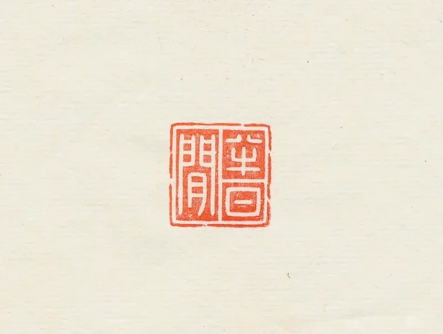 手工篆刻闲章【半日闲】 - 小红书
