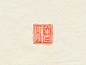手工篆刻闲章【半日闲】 - 小红书