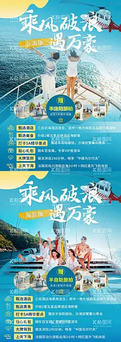 乘风破浪遇万豪海南海报  - 源文件下载【酷图网】海报,海南,三亚,乘风破浪,游艇,直升机,旅游,