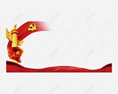 党建png素材_百度图片搜索