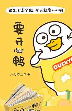 【摩点正版】要开心鸭 小刘鸭立体书 购买众筹版赠送立体贺卡和贴纸 更有随机赠品惊喜-tmall.com天猫