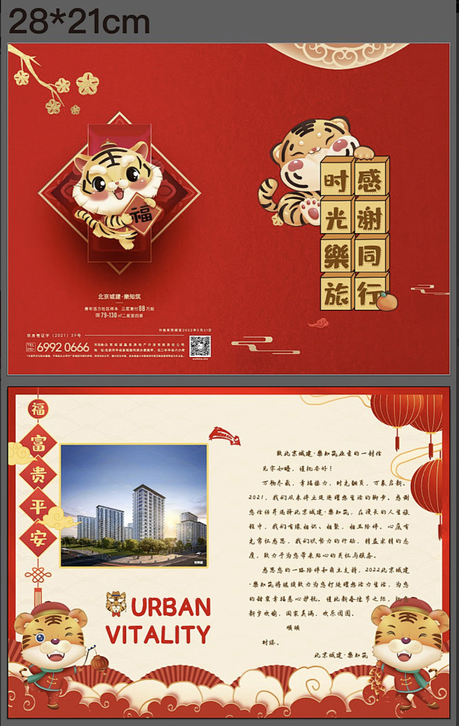 房地产虎年插画感谢信