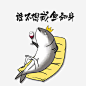 咸鱼翻身高清素材 卡通咸鱼 咸鱼 拟人 鱼 免抠png 设计图片 免费下载
