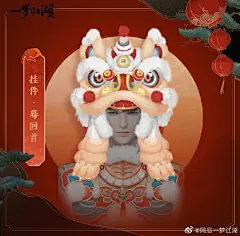 江湖萌趣新玩意儿上新，陪你一起闹元宵！
元宵佳节怎么少得了香香甜甜的美味元宵呢？云锦楼师傅以软糯雪白的元宵为灵感，制成了萌趣可爱的玩具·团团圆圆和好看又实用的双人水上坐骑·一勺春！更结合了灯会、舞狮、绣球等传统习俗，设计了多款绝美挂件！精致外观搭配吉祥寓意，只 ​​​​...展开全文c