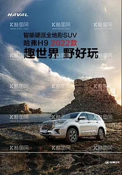 哈弗H9  - 源文件下载【酷图网】2022哈弗,全地形SUV,H9,汽车,海报,
