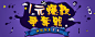1元爆款争夺战750