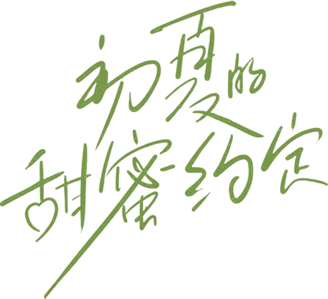 初夏的甜蜜约定